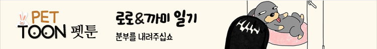 로로&까미 일기 : 분부를 내려주십쇼