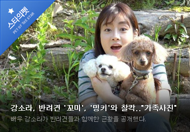 강소라, 반려견 '꼬미', '밍키'와 찰칵..'가족사진' 배우 강소라가 반려견들과 함께한 근황을 공개했다.